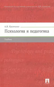 Психология и педагогика.Уч.