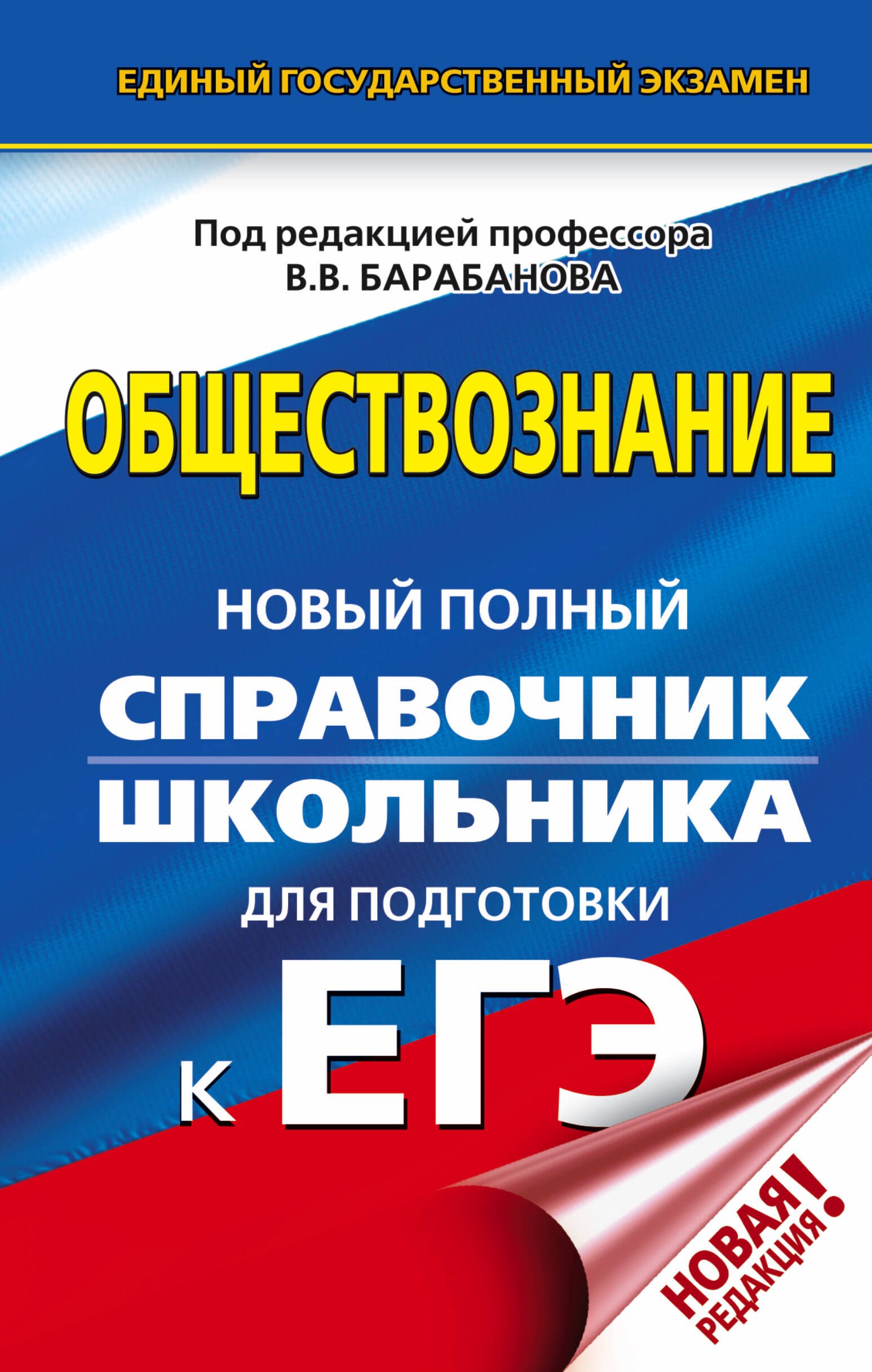 

ЕГЭ. Обществознание. Новый полный справочник школьника для подготовки к ЕГЭ