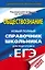 ЕГЭ. Обществознание. Новый полный справочник школьника для подготовки к ЕГЭ — 2768838 — 1