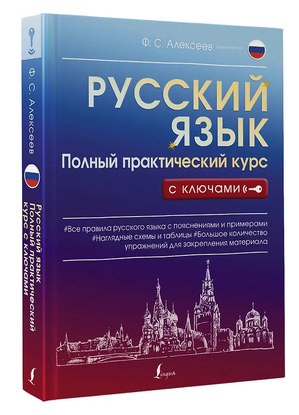 Книга Русский язык. Полный практический курс с ключами (Филипп Алексеев) — 4