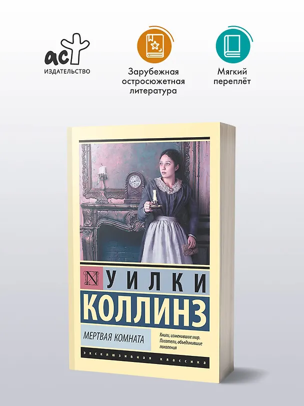 Книга Мертвая комната (Уильям Уилки Коллинз) — 6