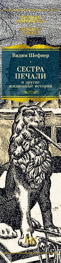 Книга Сестра печали и другие жизненные истории (Вадим Шефнер) — 4