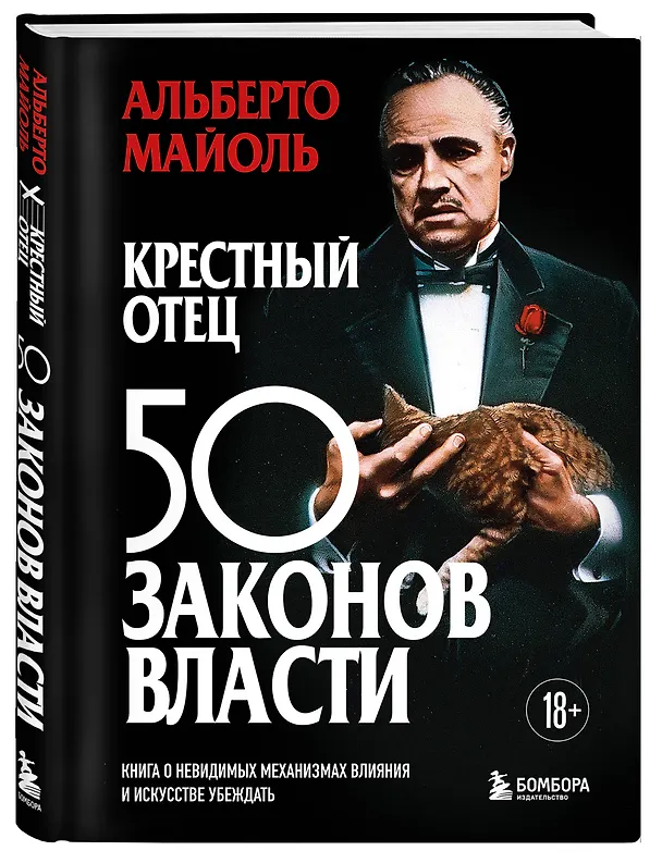 Книга Крестный отец 50 законов власти. Книга о невидимых механизмах влияния и искусстве убеждать (Альберто Майоль) — 4