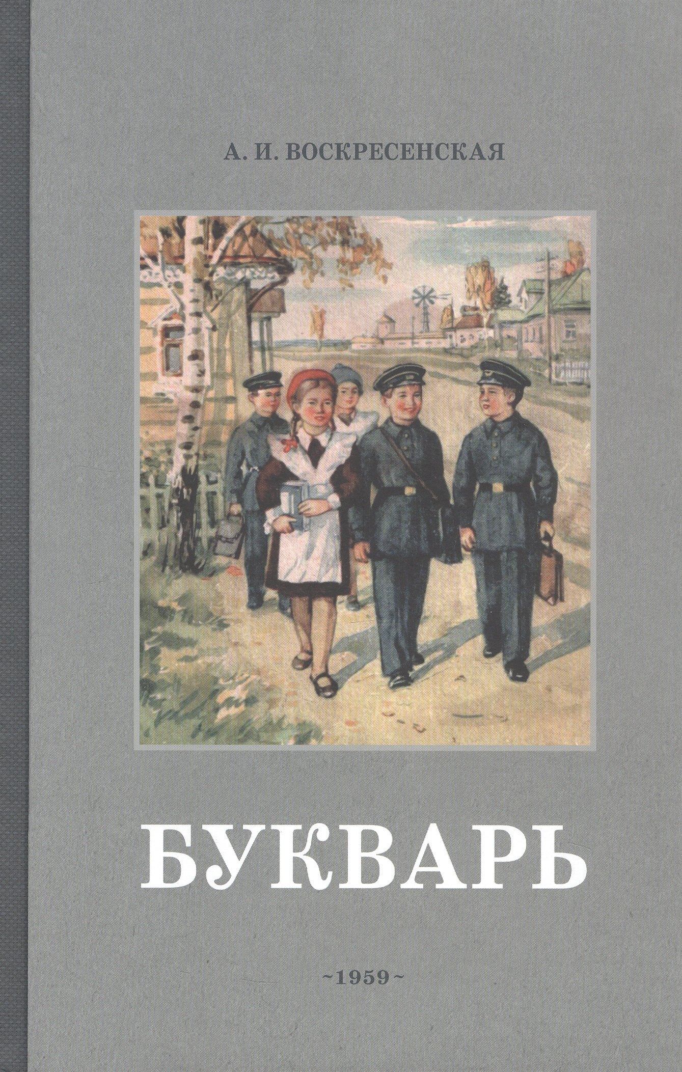 А. Воскресенская Букварь. Учебник 1959 года