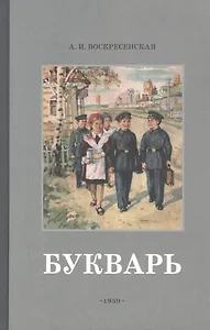 Букварь. Учебник 1959 года