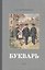Букварь. Учебник 1959 года — 3155744 — 1