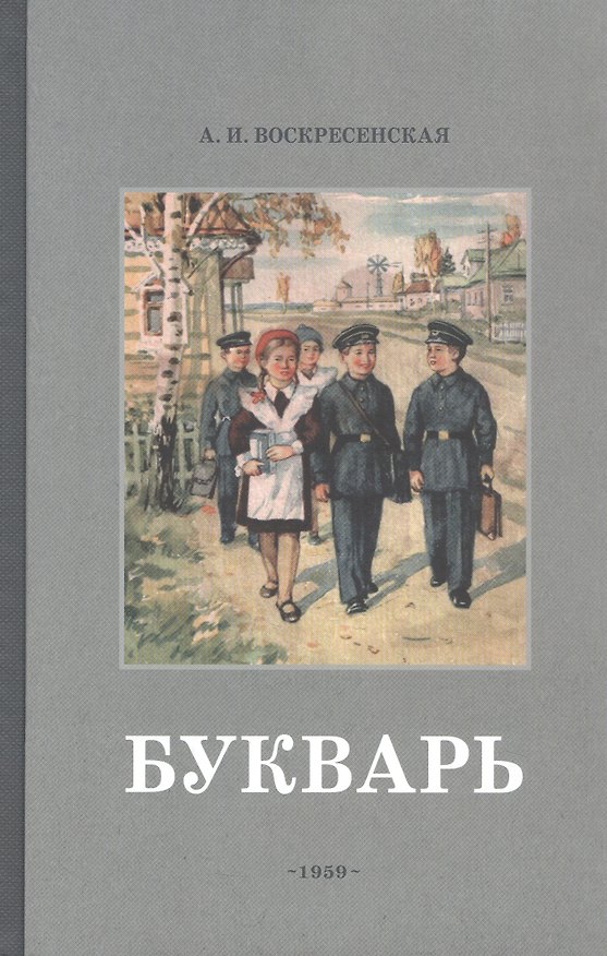 Книга Букварь. Учебник 1959 года (А. Воскресенская) — 1
