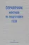 Справочник мастера по подготовке газа — 2564178 — 1