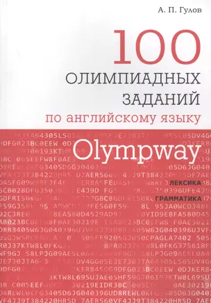 Olympway 100 олимпиадных заданий по английскому языку (м) Гулов — 2633388 — 1