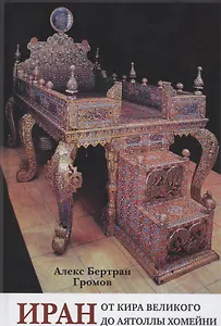 Иран. От Кира Великого до аятоллы Хомейни