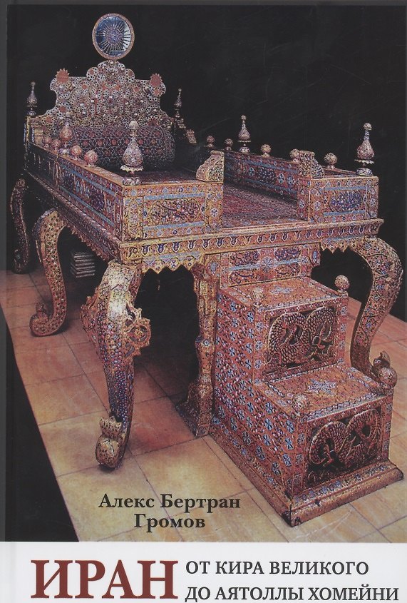 Книга Иран. От Кира Великого до аятоллы Хомейни (Алекс Громов) — 1