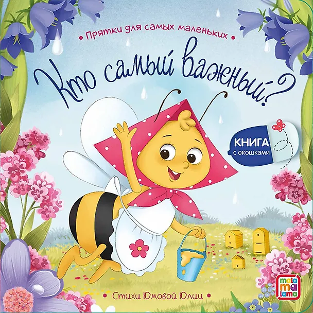 Книга Набор Прятки №2: Чей хвост лучше? Куда спешат машинки? Кто самый красивый? Кто самый важный? Комплект из 4 книжек (Юлия Юмова) — 4