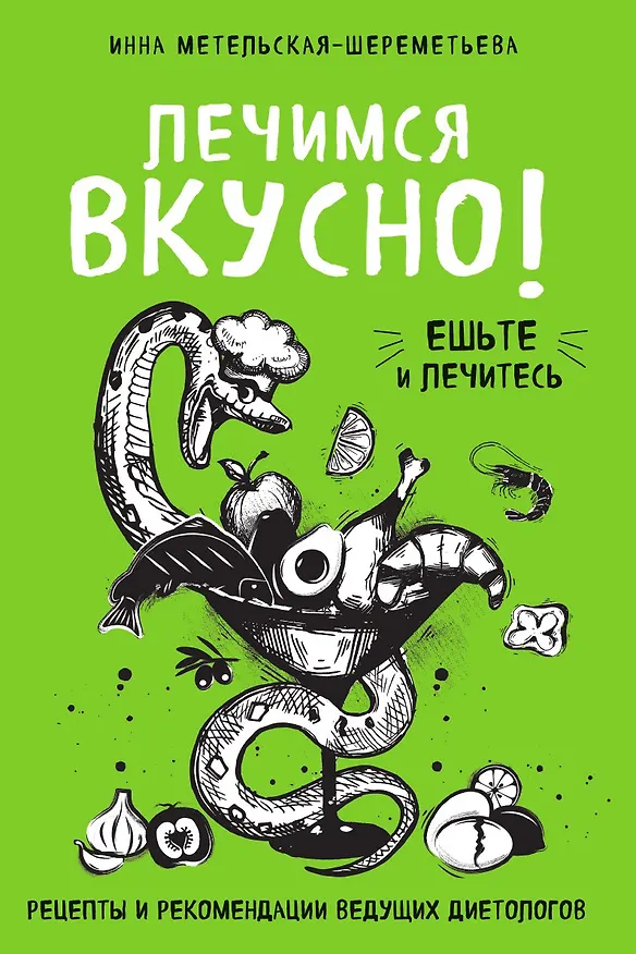 Книга Лечимся вкусно! Рецепты и рекомендации ведущих диетологов (Инна Метельская-Шереметьева) — 1