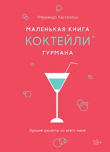 Маленькая книга гурмана. Коктейли