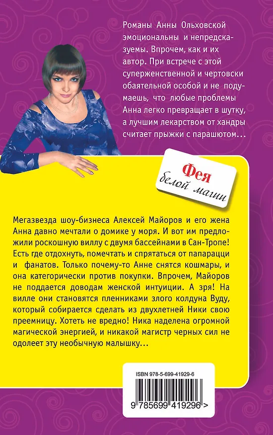 Книга Фея белой магии: роман (Анна Ольховская) — 2
