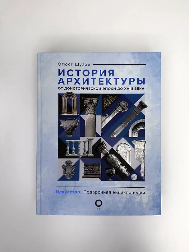 Книга История архитектуры. От доисторической эпохи до XVIII века (Огюст Шуази) — 16