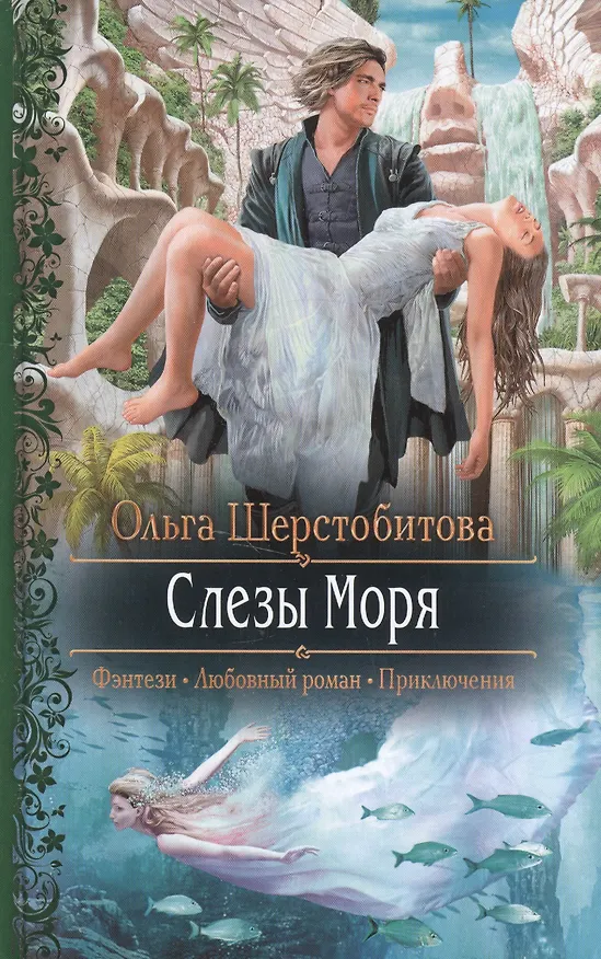 Книга Слезы Моря (Ольга Шерстобитова) — 1