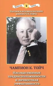 Наследственные предрасположенности и личностная эффективность (3 изд) (мЗС) Тойч