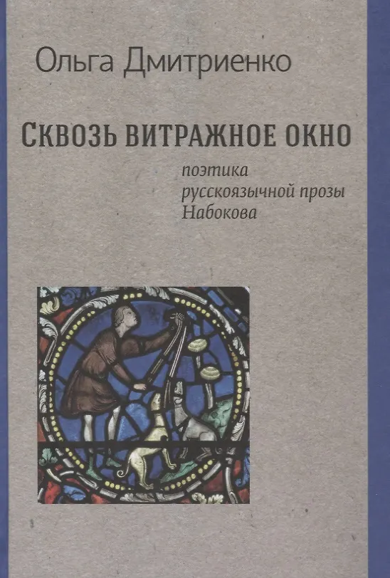 Книга Сквозь витражное окно. Поэтика русскоязычной прозы Набокова (Ольга Дмитренко) — 1