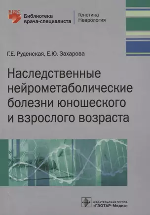 Наследственные нейрометаболические болезни юношеского и взрослого возраста — 2677307 — 1