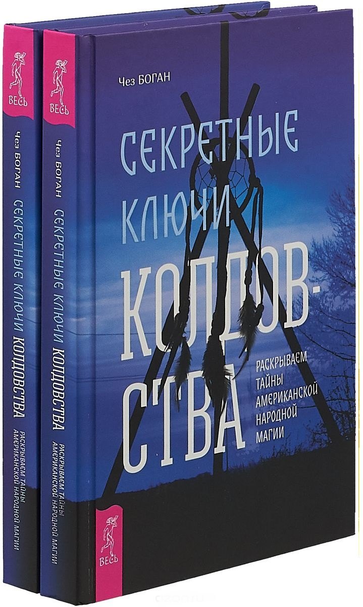 

Секретные ключи колдовства (комплект из 2 книг)