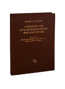 Лекции по средневековой философии. Выпуск 1: Средевековая христианская философия Запада