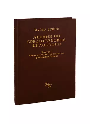 Лекции по средневековой философии. Выпуск 1: Средевековая христианская философия Запада — 2784974 — 1