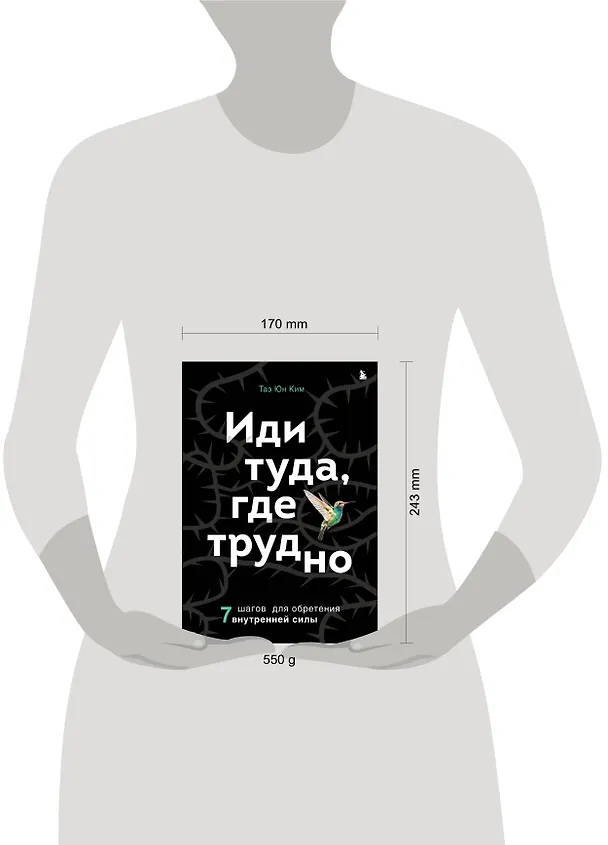 Книга Иди туда, где трудно. 7 шагов для обретения внутренней силы (Таэ Юн Ким) — 9