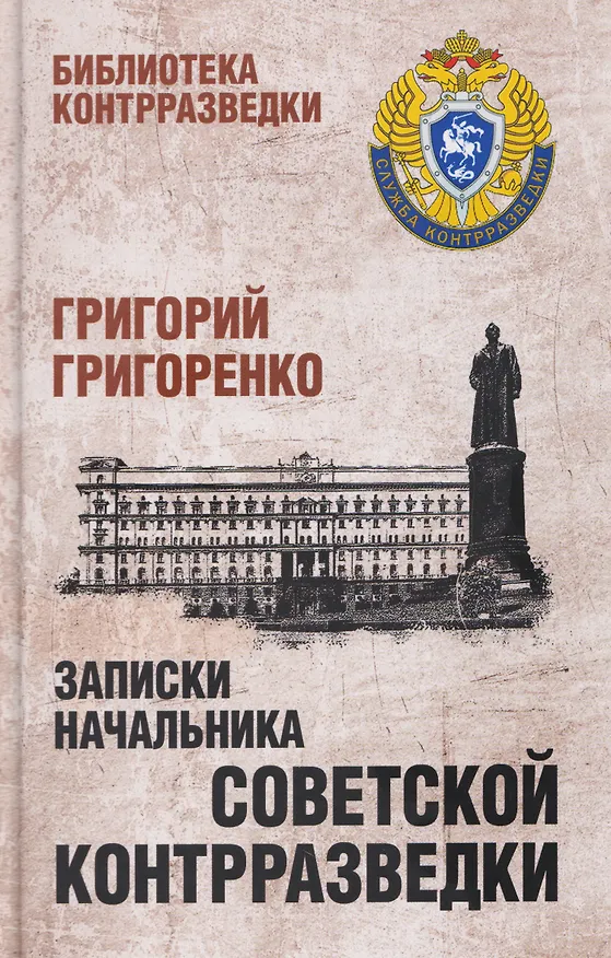 Книга Записки начальника советской контрразведки  (Григорий Григоренко) — 1