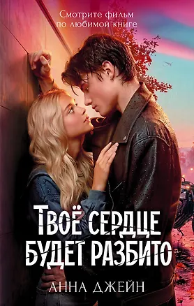 Книга Твое сердце будет разбито (Анна Джейн)