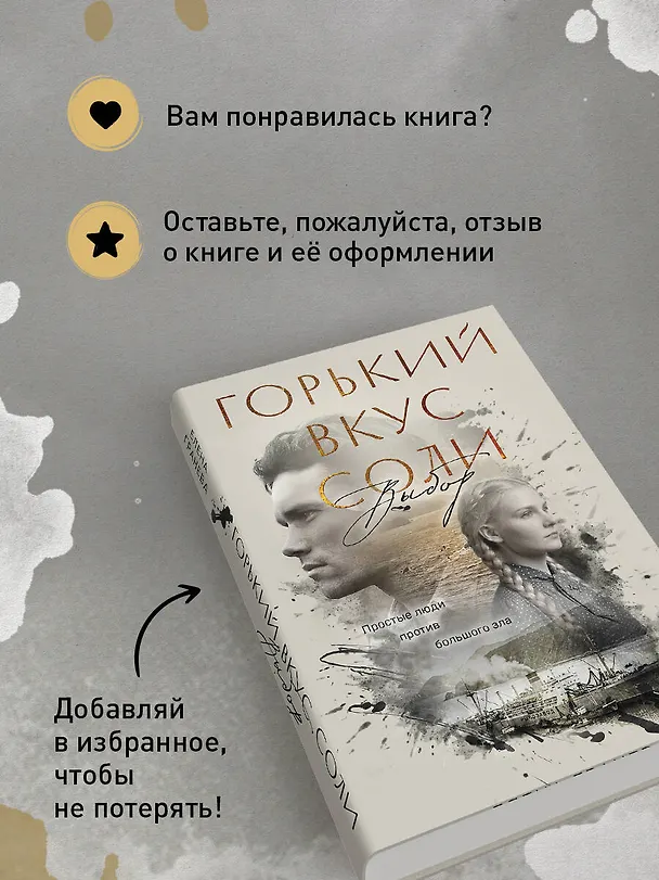 Книга Горький вкус соли. Выбор (Елена Гранева) — 9