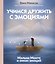 Учимся дружить с эмоциями: Малыш Монте и океан эмоций — 3078031 — 1