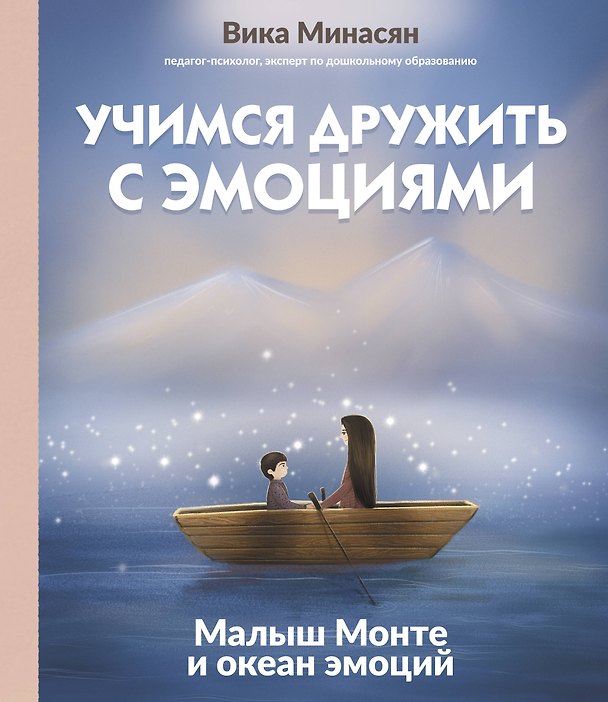 Книга Учимся дружить с эмоциями: Малыш Монте и океан эмоций (Вика Минасян) — 1