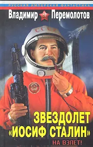 Звездолет "Иосиф Сталин". На взлет!