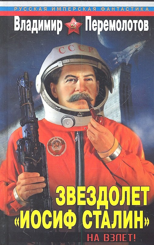 Книга Звездолет "Иосиф Сталин". На взлет! (Владимир Перемолотов) — 1