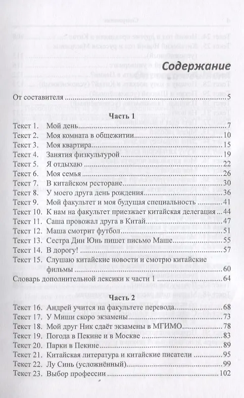Книга Тексты для перевода с русского языка на китайский к "Практическому курсу китайского языка" п/ред. А.Ф. Кондрашевского. (Марина Румянцева) — 2