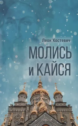 Книга Молись и кайся. Повесть (Леон Костевич)