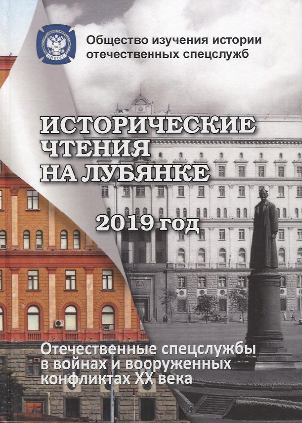 Книга Исторические чтения на Лубянке. Отечественные спецслужбы в войнах и вооруженных конфликтах XX века (к 75-летия Великой Победы) (Андрей Плеханов) — 1