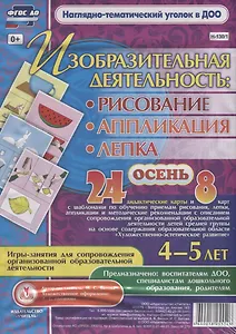 Изобразительная деятельность: рисование, лепка, аппликация. Игры-занятия для сопровождения организованной образовательной деятельности с детьми 4-5 лет. Осень