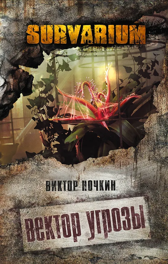 Книга Вектор угрозы (Виктор Ночкин) — 1
