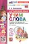 Spotlight. Английский язык. Учим слова. 2 класс. К учебнику Н.И. Быковой и др. "Spotlight. Английский язык. 2 класс. В 2-х частях" — 3004457 — 2