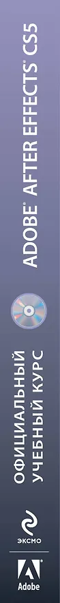 Книга Adobe After Effects CS5. Официальный учебный курс (DVD) () — 3
