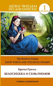 Анг.ЛегЧтение.Белоснежка и семь гномов=Snow Wh