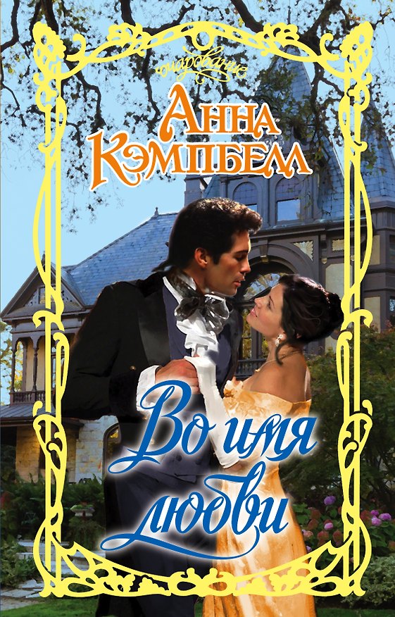 Книга Во имя любви (Анна Кэмпбелл) — 1