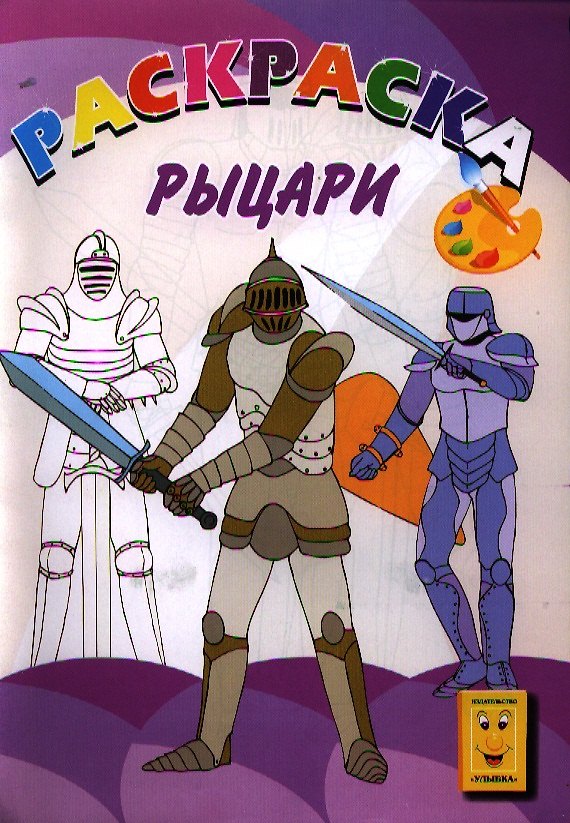 Книга Рыцари. Книжка-раскраска () — 1