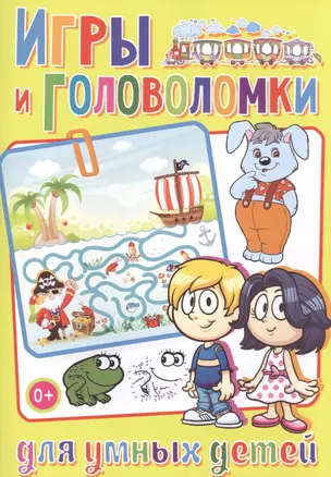 Игры и головоломки для умных детей — 2513667 — 1