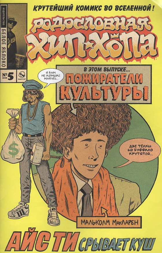 Родословная хип-хопа. Выпуск №5, 2018 2634158 — 1