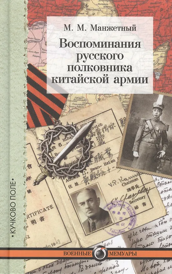 Книга Воспоминания русского полковника китайской армии (Михаил Манжетный) — 1