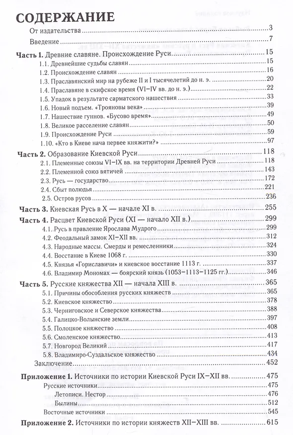 Книга Киевская Русь и русские княжества XII-XIII вв. Происхождение Руси и становление ее государственности (Борис Рыбаков) — 2