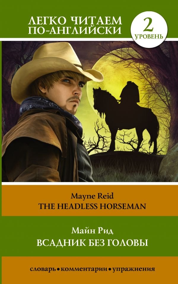 

Всадник без головы / The Headless horseman. Уровень 2